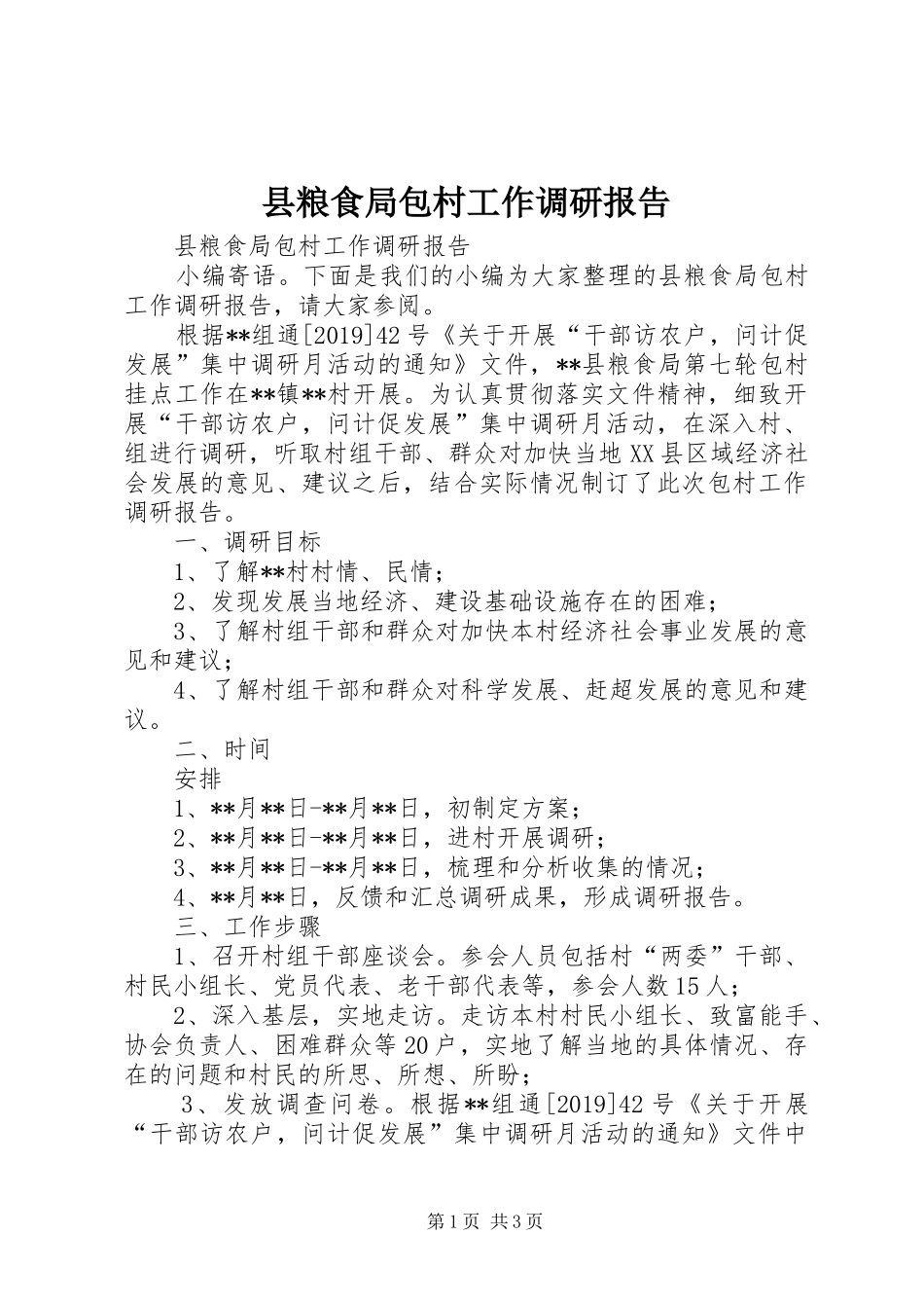 县粮食局包村工作调研报告 _第1页