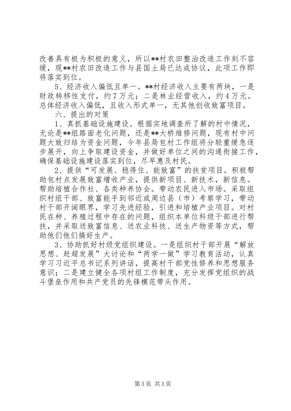 县粮食局包村工作调研报告 _第3页