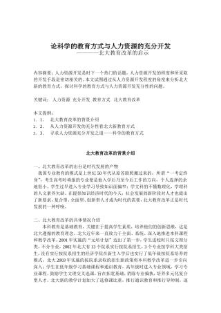 科学的教育方式与人力资源的充分开发