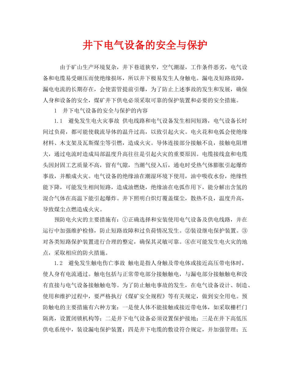 《安全管理》之井下电气设备的安全与保护 _第1页