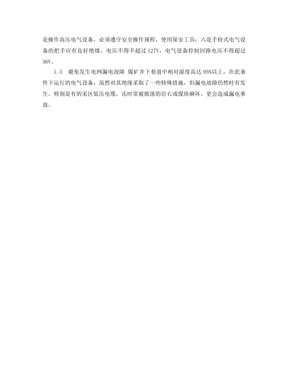 《安全管理》之井下电气设备的安全与保护 _第2页
