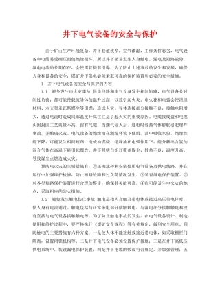 《安全管理》之井下电气设备的安全与保护 