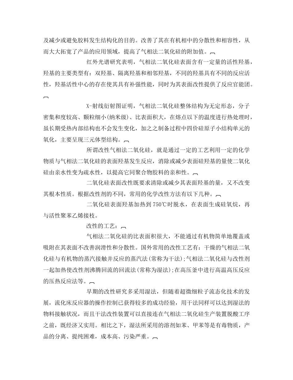 《安全管理论文》之浅析改性气相法二氧化硅的发展及应用 _第2页
