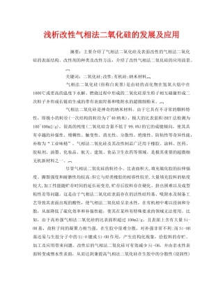 《安全管理论文》之浅析改性气相法二氧化硅的发展及应用 