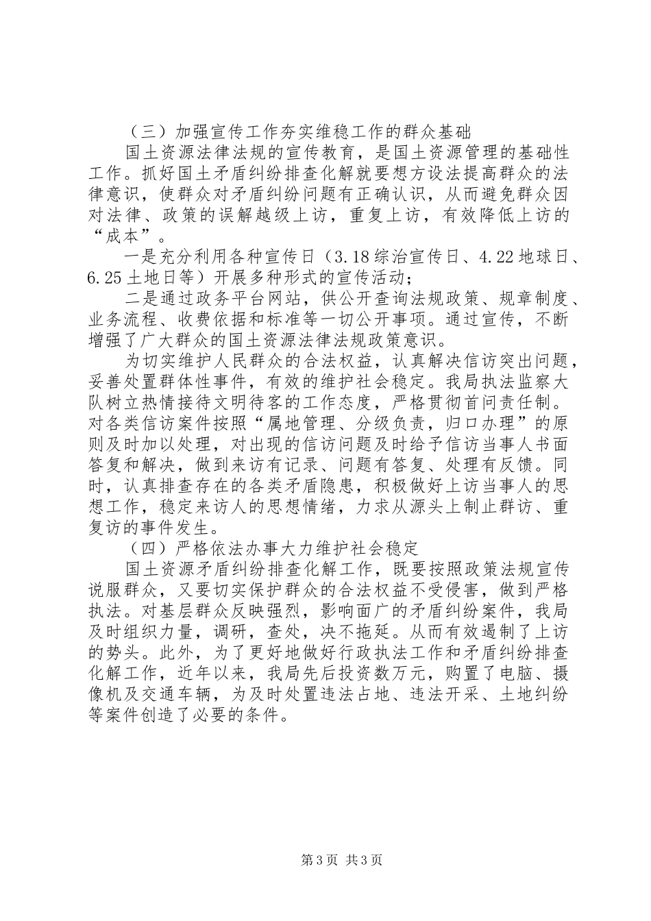 国土资源局20XX年依法行政综治维稳矛盾排查工作汇报_第3页