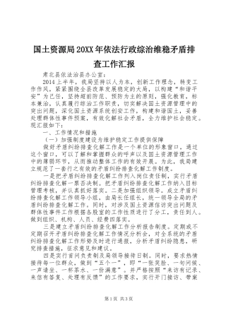 国土资源局20XX年依法行政综治维稳矛盾排查工作汇报