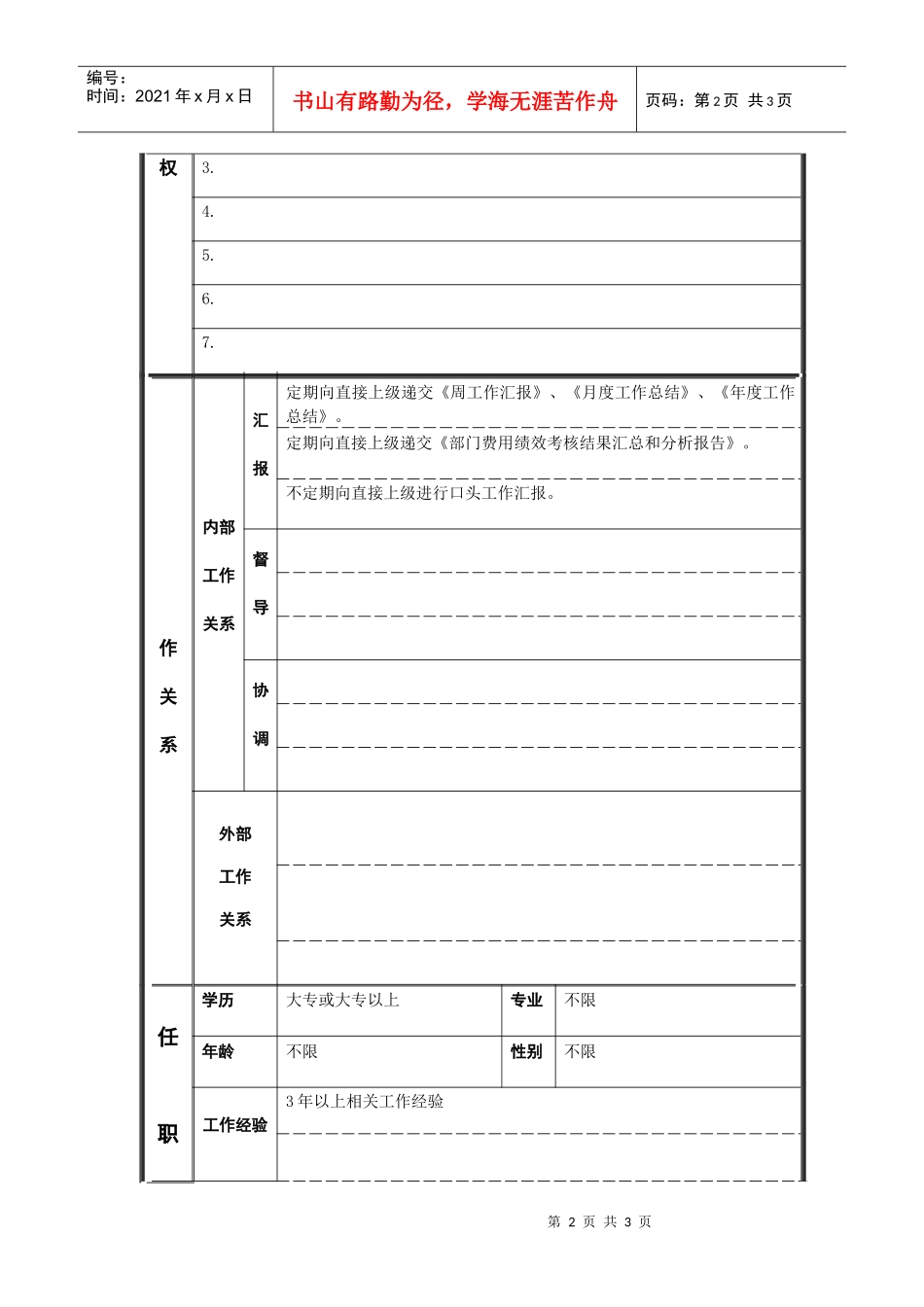 江动股份-企管计划部绩效考核员职位说明书_第2页
