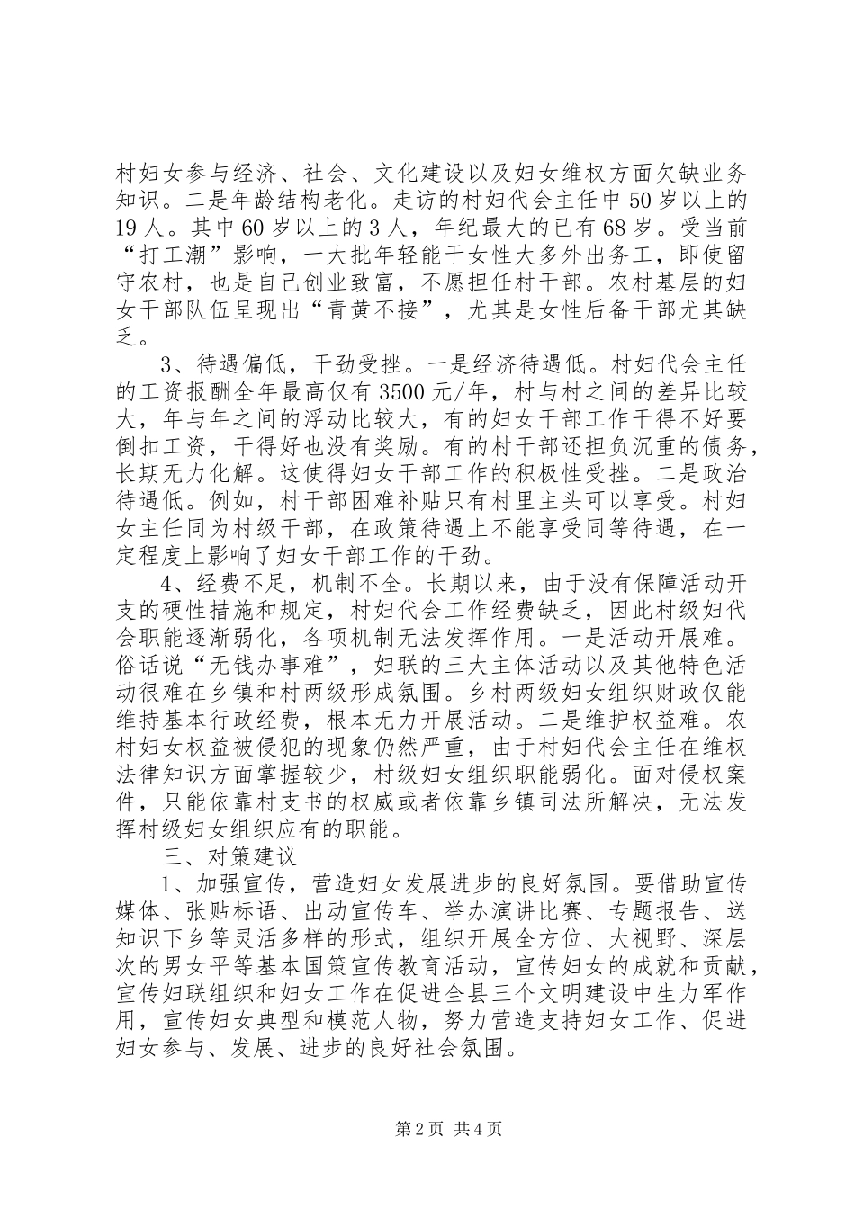 我县基层妇联组织建设调研报告 _第2页