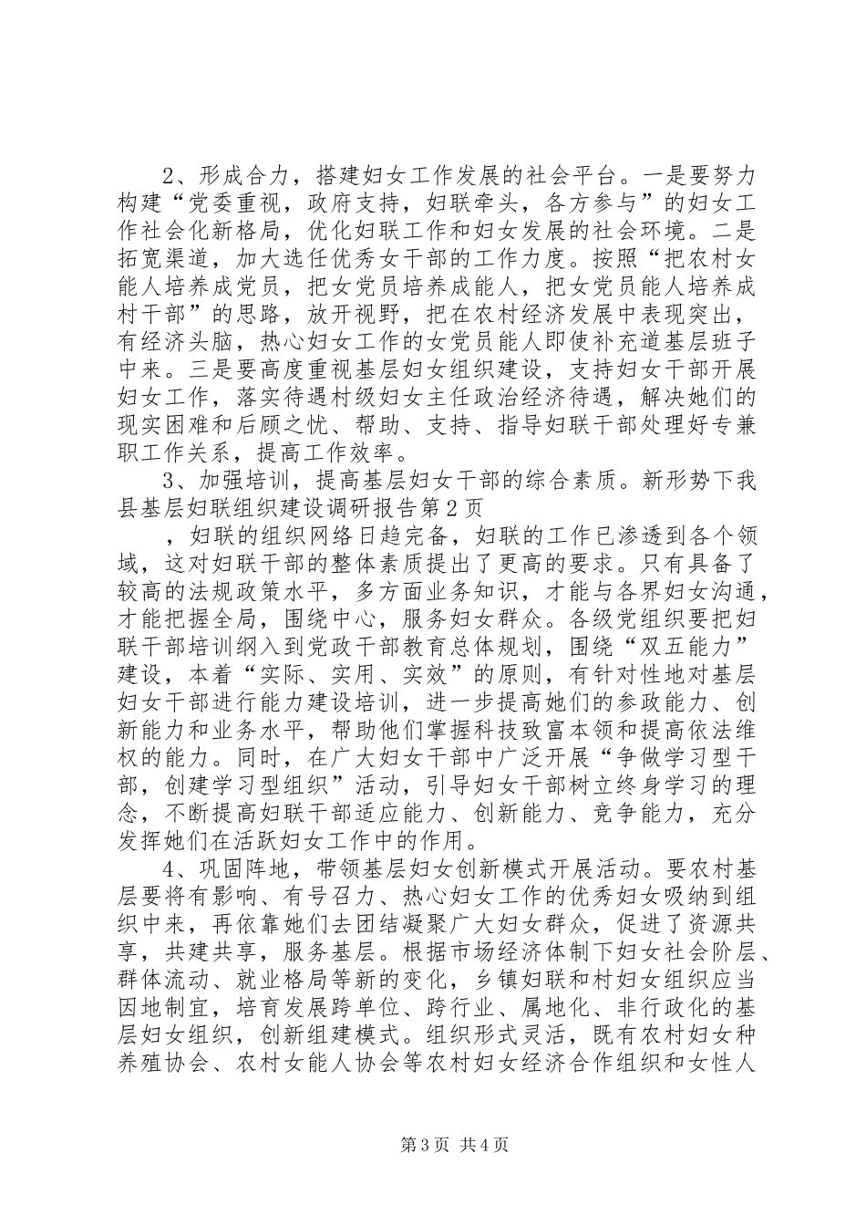 我县基层妇联组织建设调研报告 _第3页