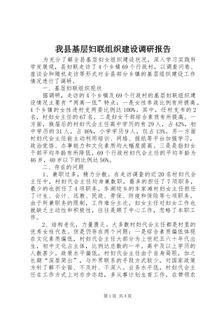 我县基层妇联组织建设调研报告 