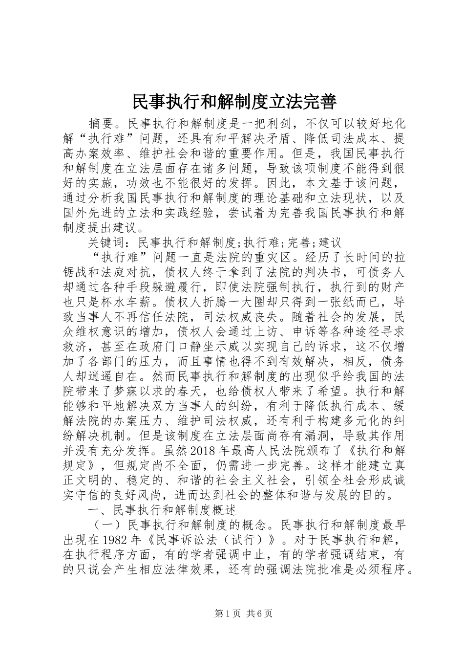 民事执行和解规章制度立法完善_第1页