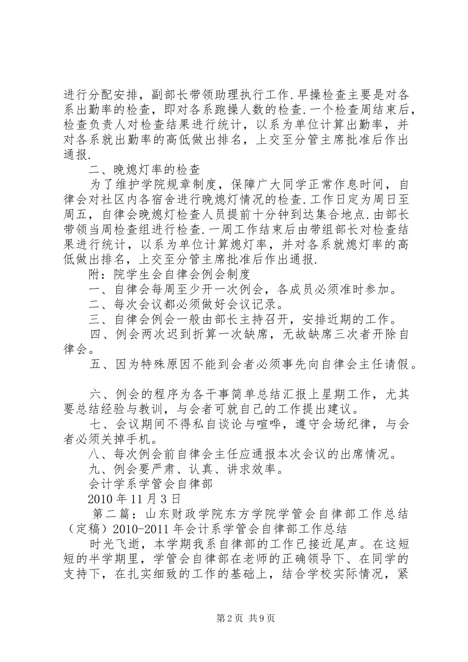 山东财政学院东方学院自律会工作规章制度_第2页