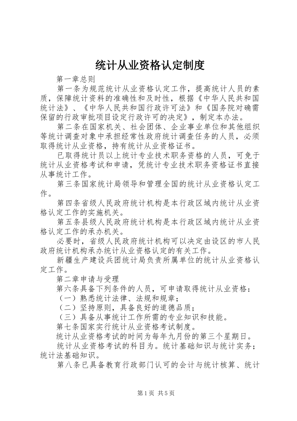 统计从业资格认定规章制度_第1页