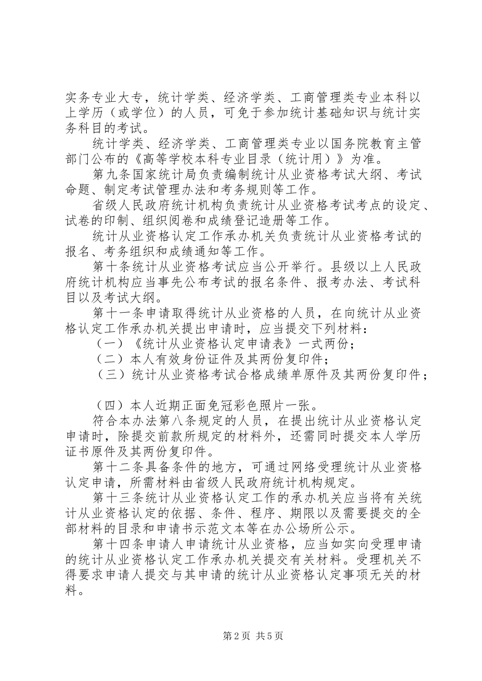 统计从业资格认定规章制度_第2页