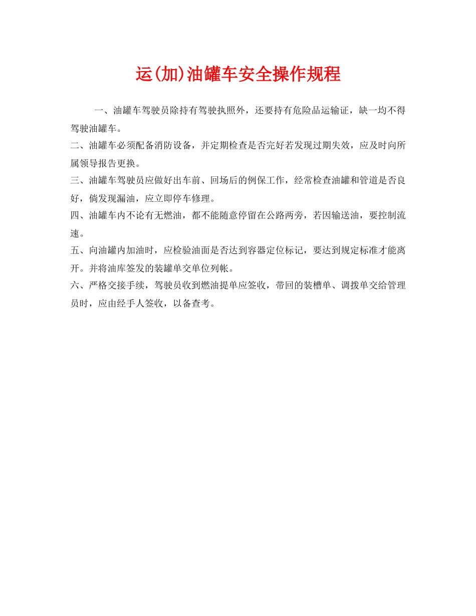 《安全操作规程》之运(加)油罐车安全操作规程 _第1页