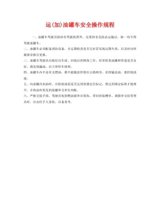 《安全操作规程》之运(加)油罐车安全操作规程 