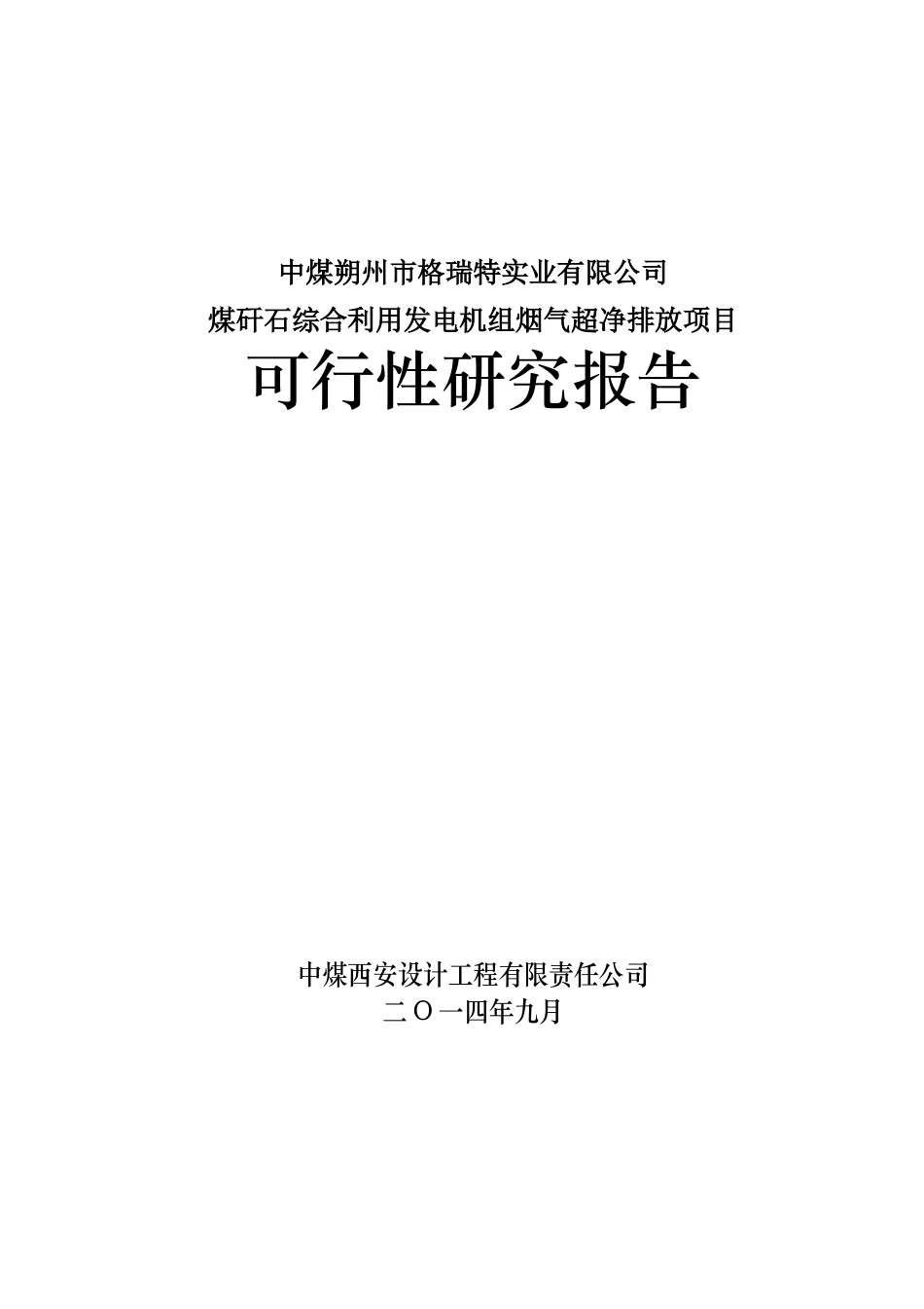 格瑞特超净排放可研3_第1页