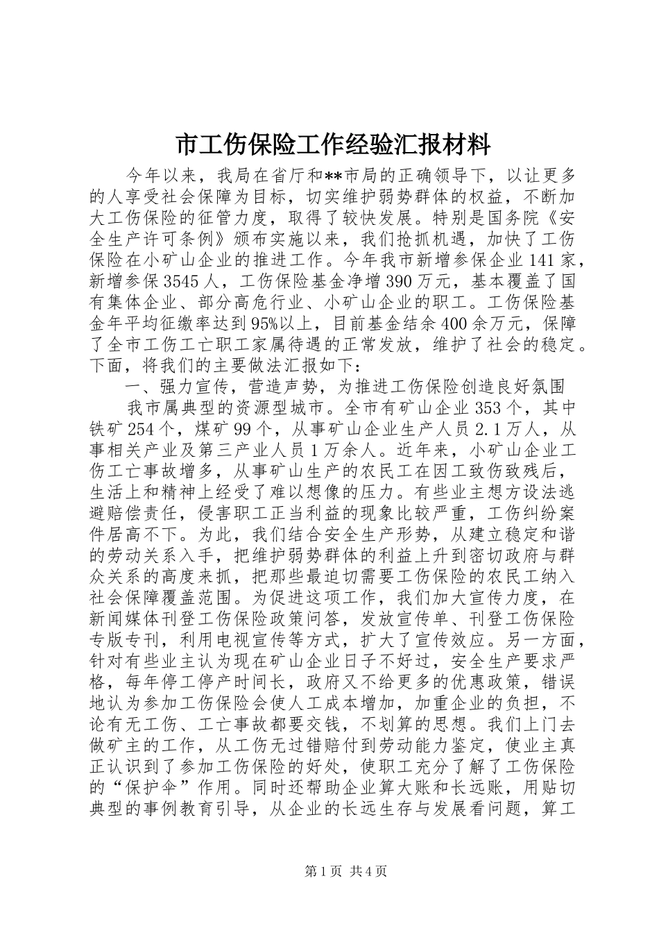 市工伤保险工作经验汇报材料 _第1页