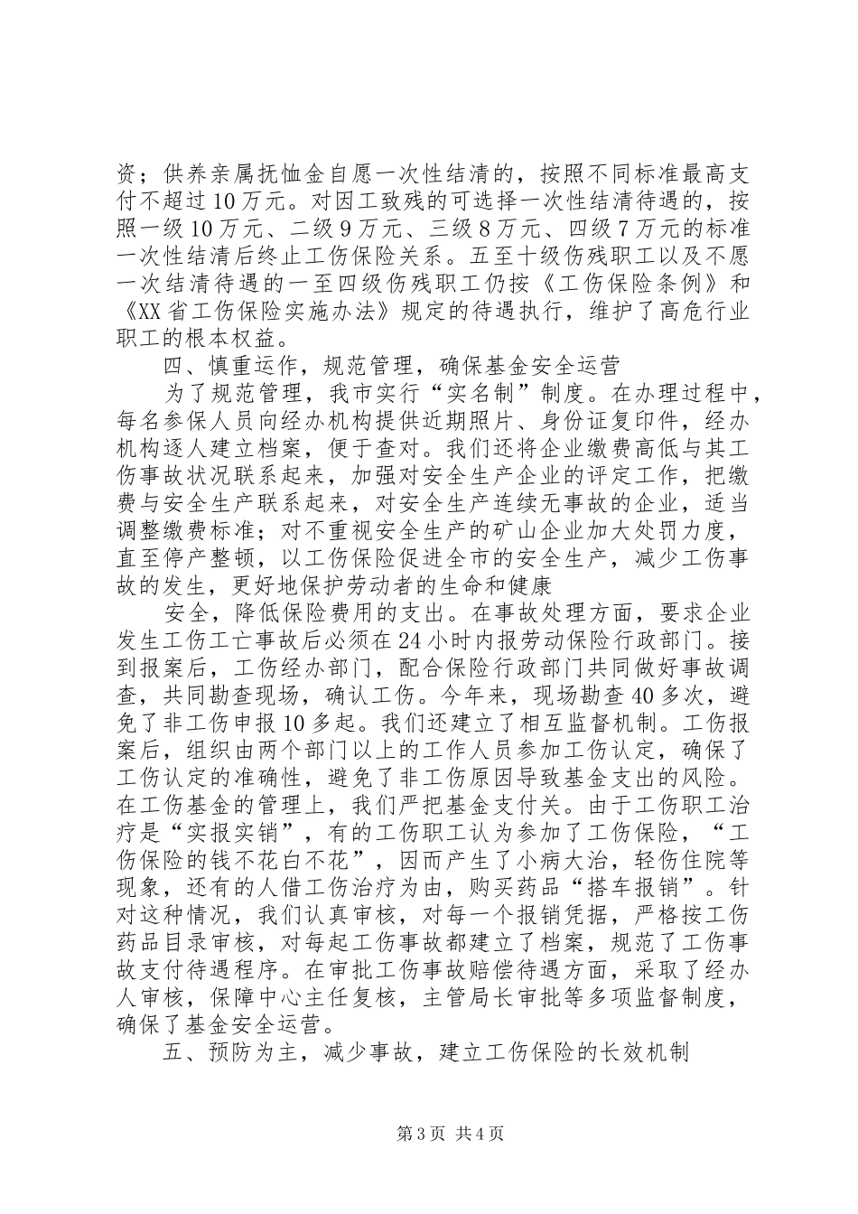 市工伤保险工作经验汇报材料 _第3页
