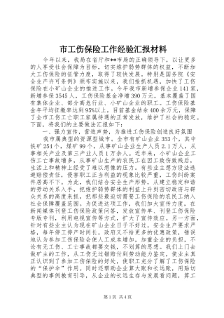 市工伤保险工作经验汇报材料 