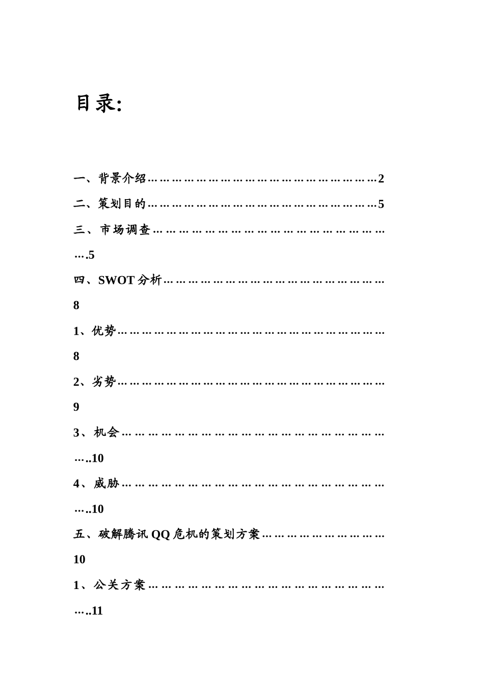QQ危机营销策划_第2页
