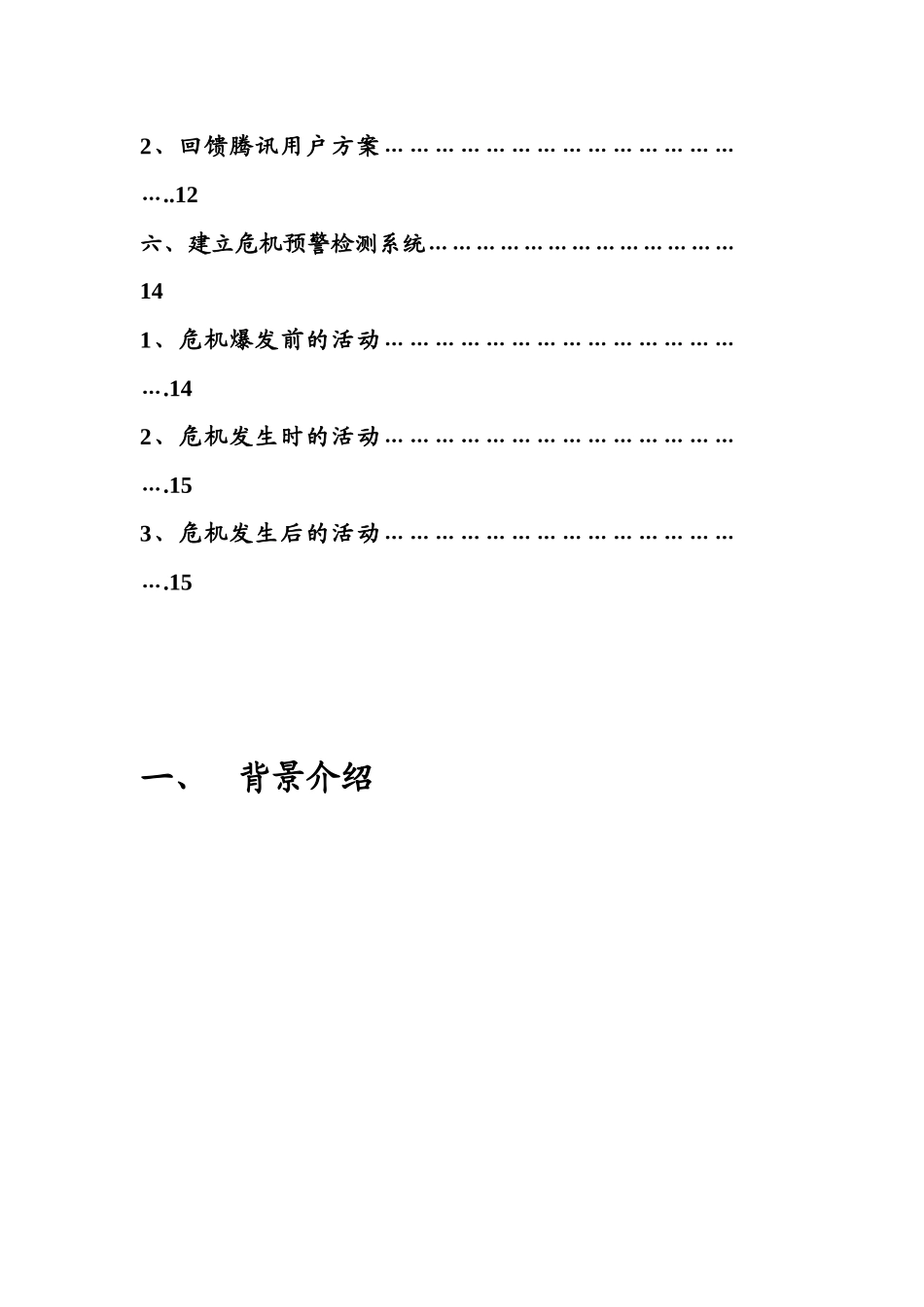 QQ危机营销策划_第3页