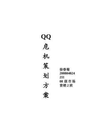 QQ危机营销策划