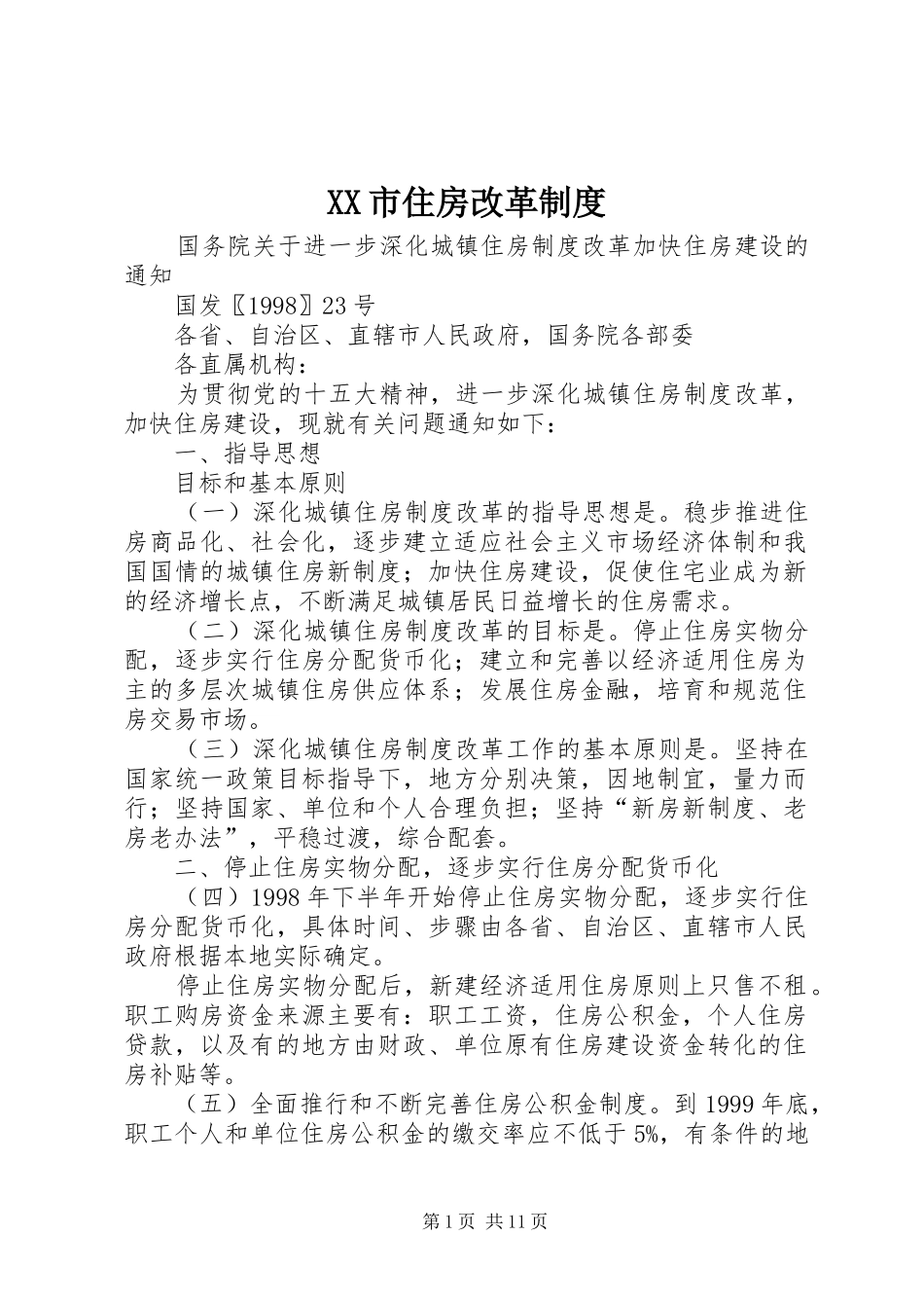 市住房改革规章制度_第1页