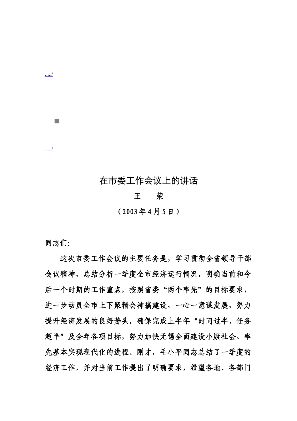 论在市委工作会议上的讲话_第1页