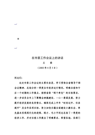 论在市委工作会议上的讲话