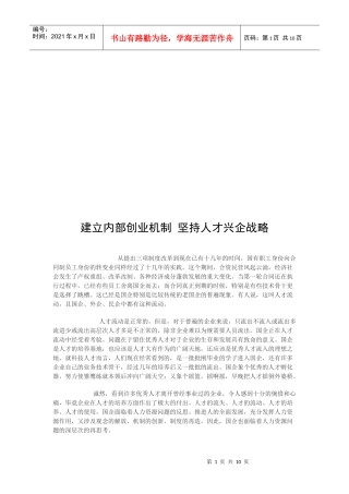 建立内部创业机制从而坚持人才兴企战略