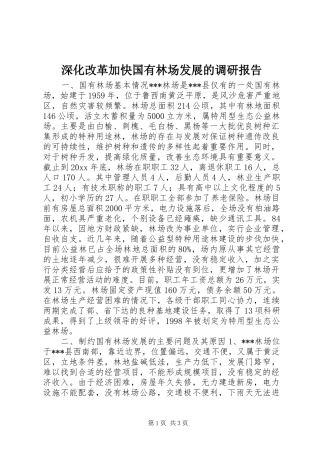 深化改革加快国有林场发展的调研报告 