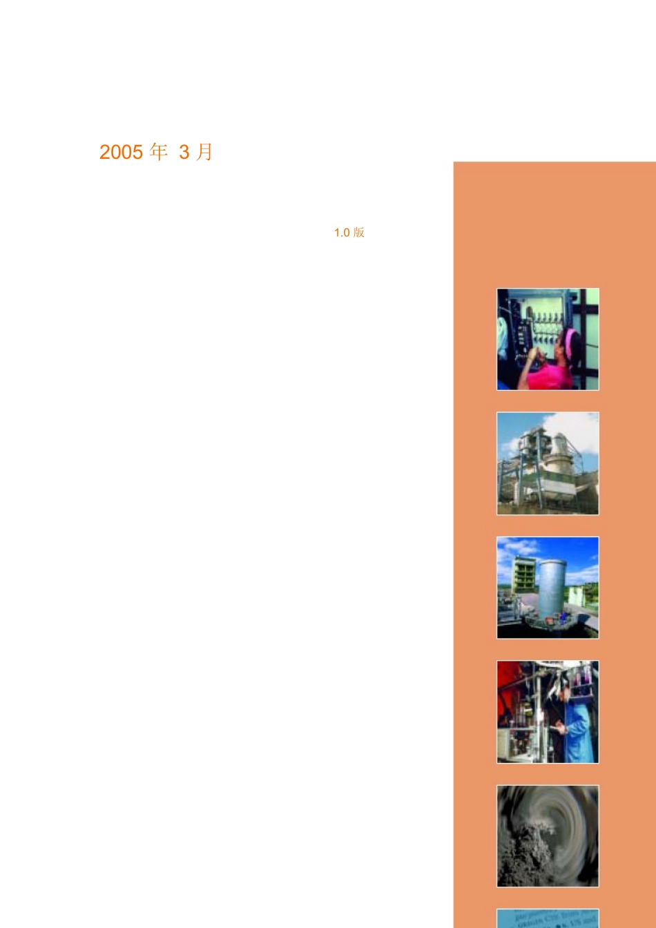 水泥业排放物的监控和报告指导方针-中国可持续发展工商理事_第2页