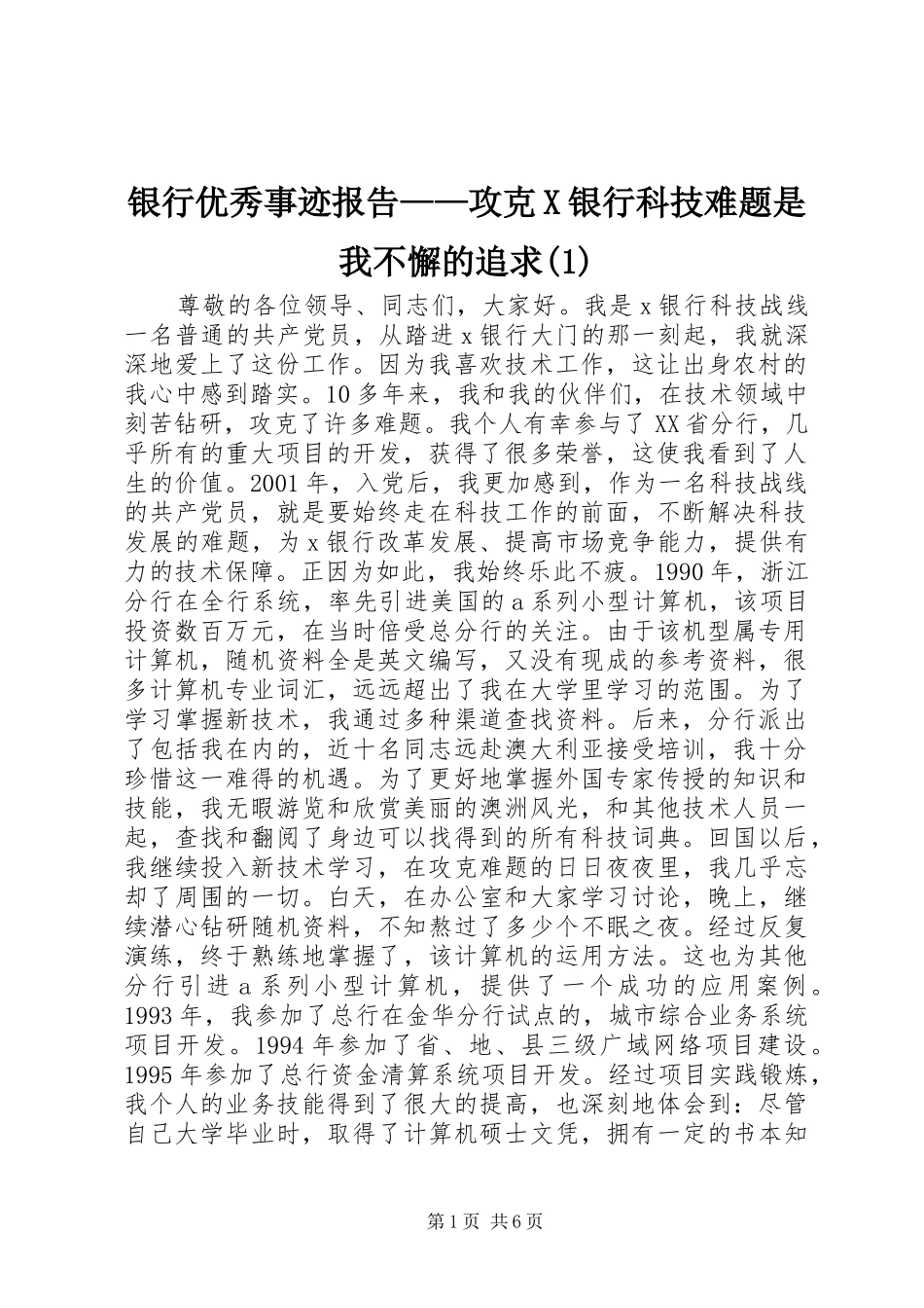 银行优秀事迹报告——攻克X银行科技难题是我不懈的追求_第1页