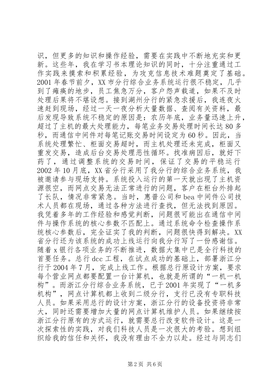 银行优秀事迹报告——攻克X银行科技难题是我不懈的追求_第2页