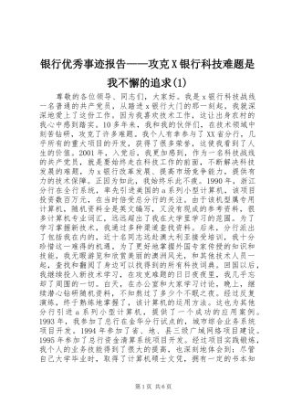 银行优秀事迹报告——攻克X银行科技难题是我不懈的追求