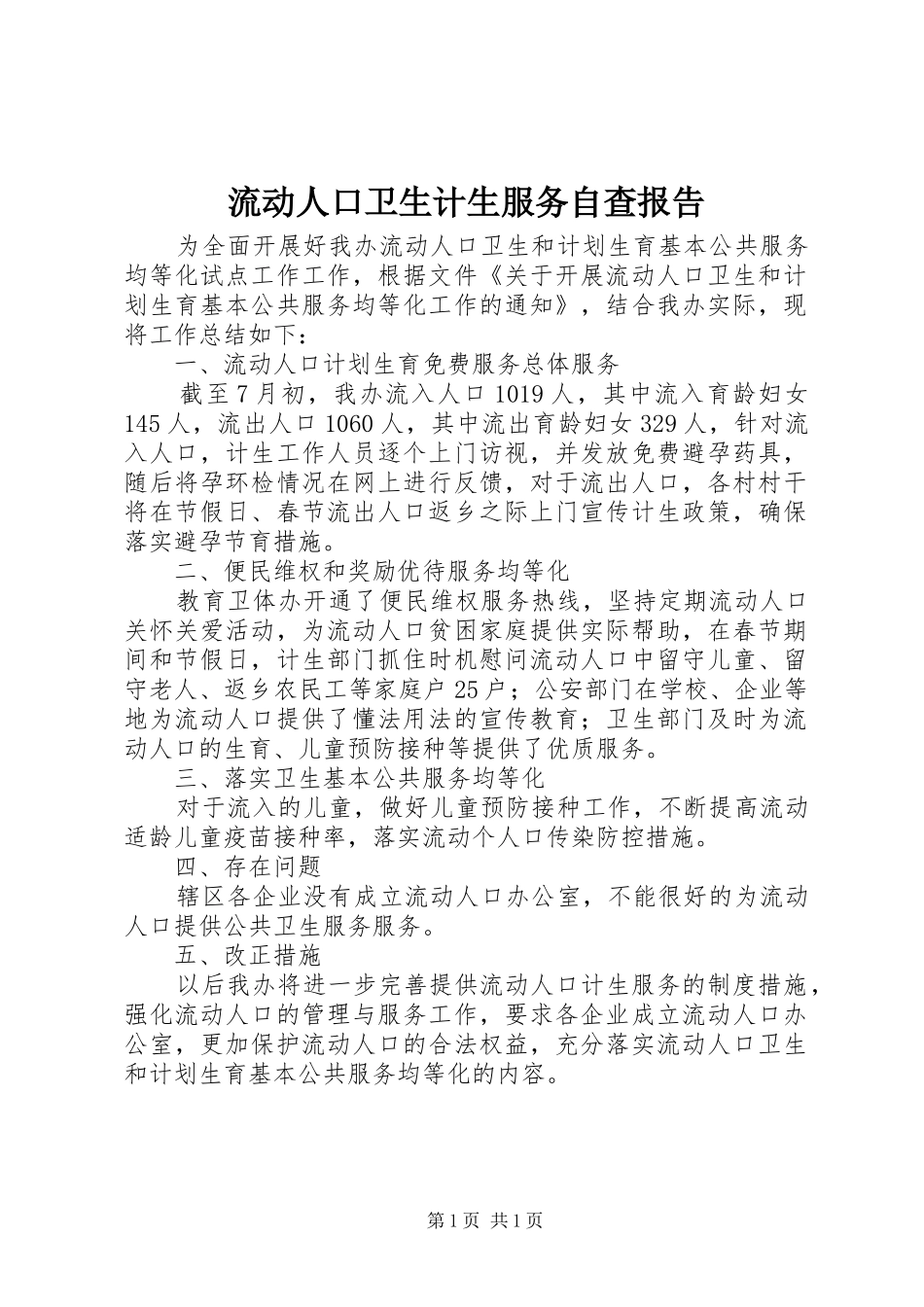 流动人口卫生计生服务自查报告 _第1页