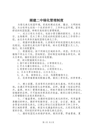 湖建二中绿化管理规章制度