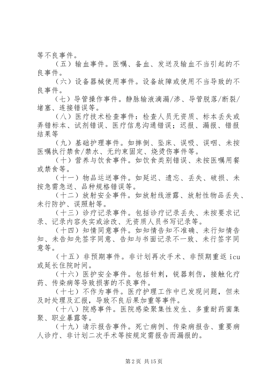 县区人民医院医疗不良事件报告规章制度_第2页