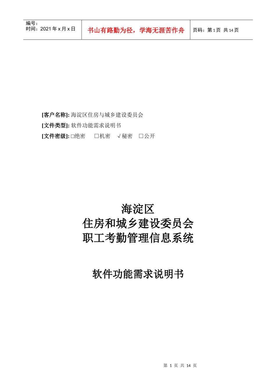 职工考勤管理信息系统说明书_第1页