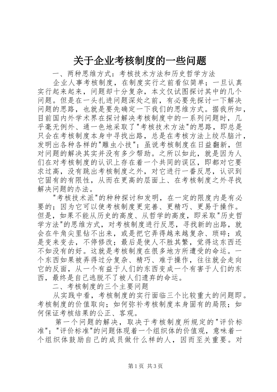 关于企业考核规章制度的一些问题_第1页