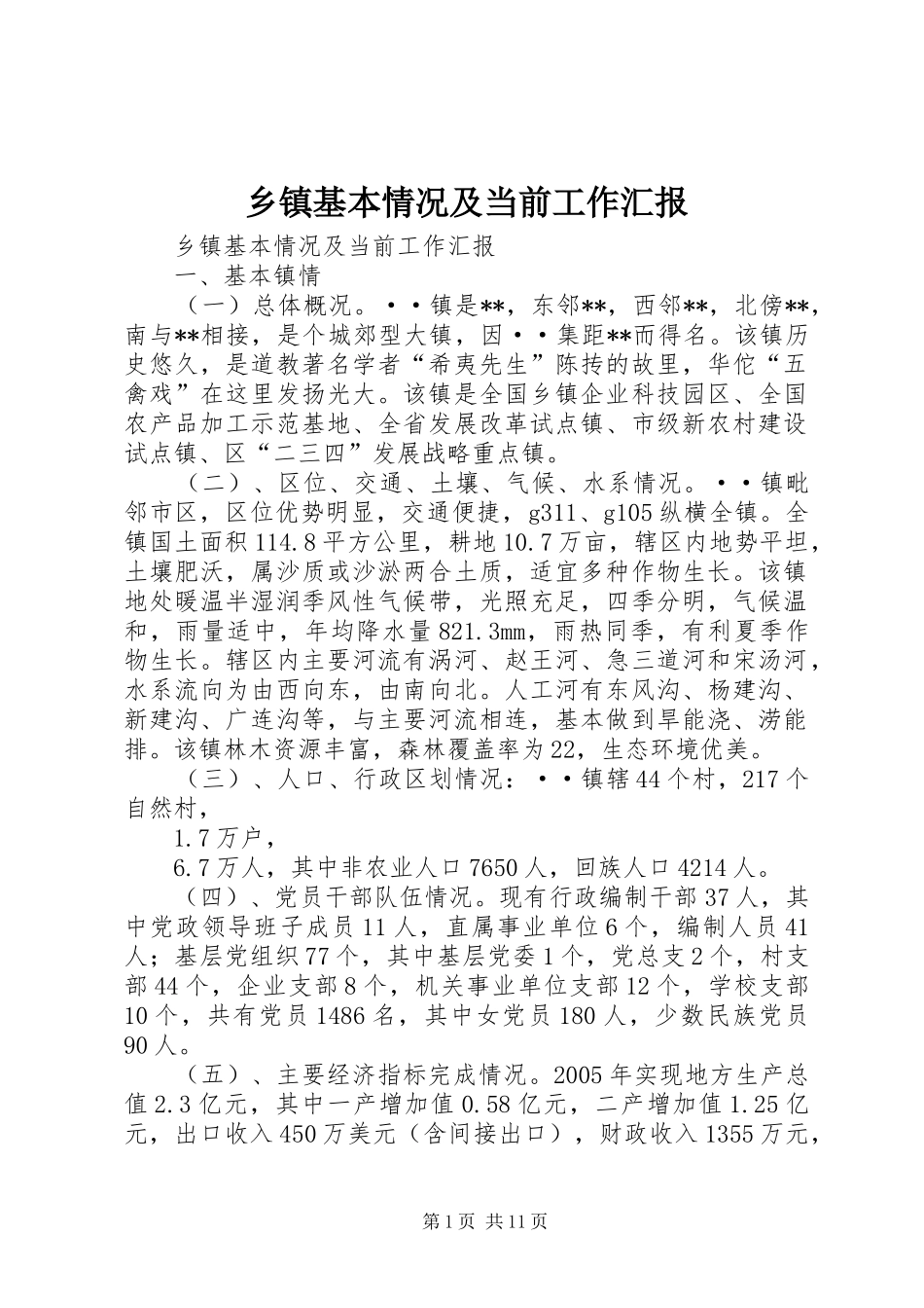 乡镇基本情况及当前工作汇报 _第1页