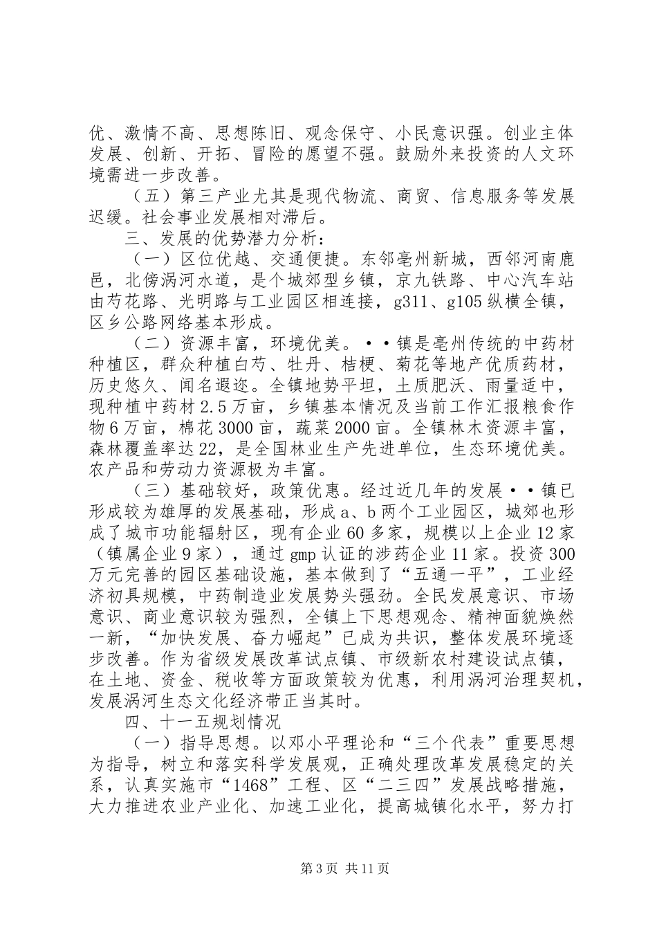 乡镇基本情况及当前工作汇报 _第3页