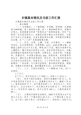 乡镇基本情况及当前工作汇报 