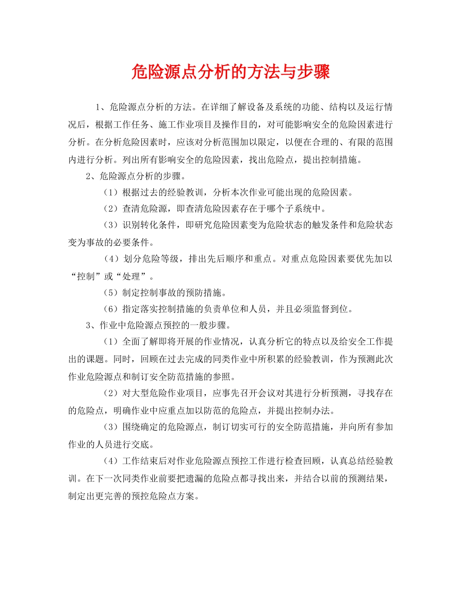 《安全管理》之危险源点分析的方法与步骤 _第1页