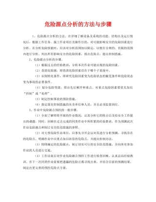 《安全管理》之危险源点分析的方法与步骤 
