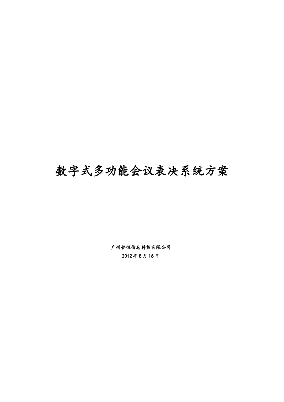 数字式多功能会议表决系统方案_第1页