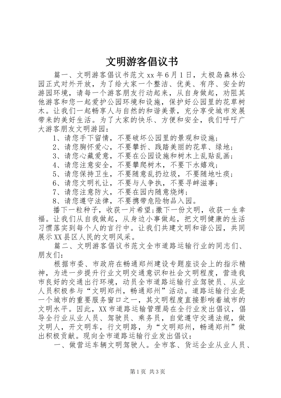 文明游客倡议书范文 (2)_第1页