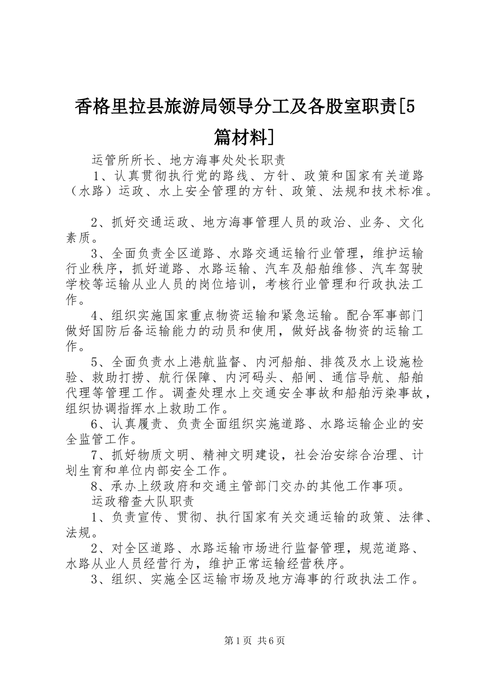 香格里拉县旅游局领导分工及各股室职责要求[5篇材料]_第1页