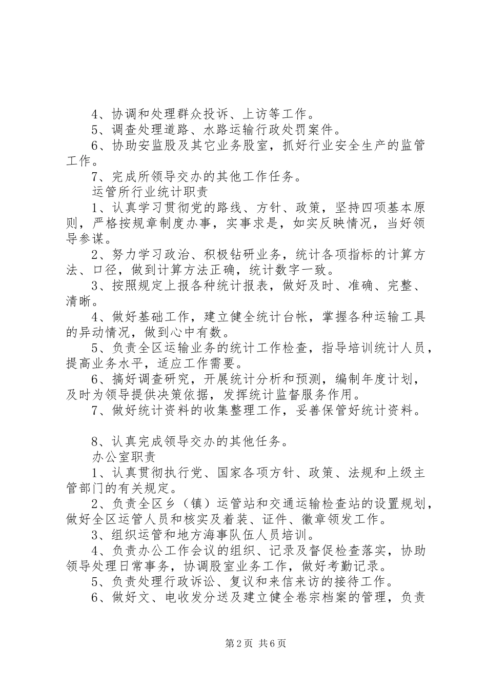香格里拉县旅游局领导分工及各股室职责要求[5篇材料]_第2页